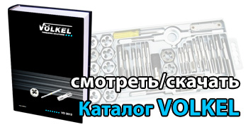 Каталог Volkel - инструмент для нарезания резьбы